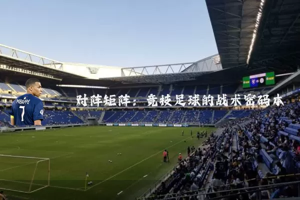 对阵矩阵:竞技足球的战术密码本
