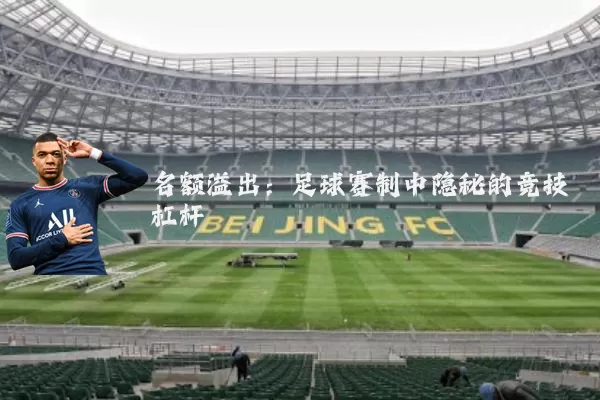 名额溢出:足球赛制中隐秘的竞技杠杆