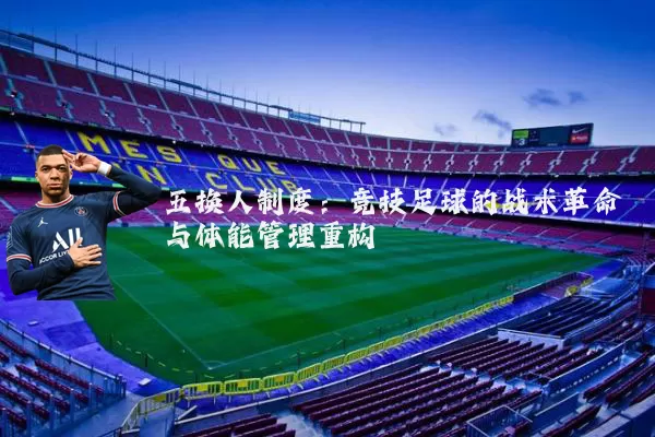 五换人制度:竞技足球的战术革命与体能管理重构