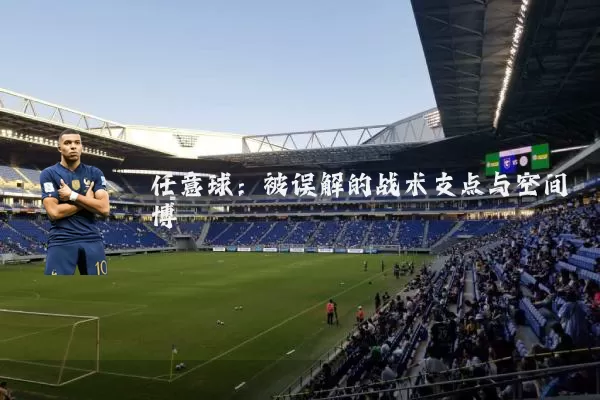 任意球:被误解的战术支点与空间博弈