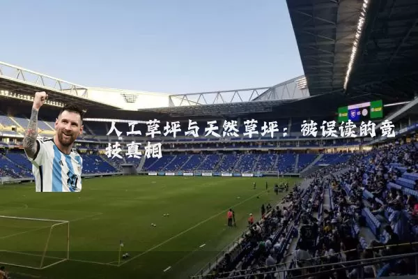 人工草坪与天然草坪:被误读的竞技真相