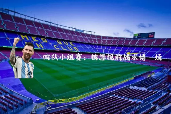 四队小组赛:被忽视的战术博弈场