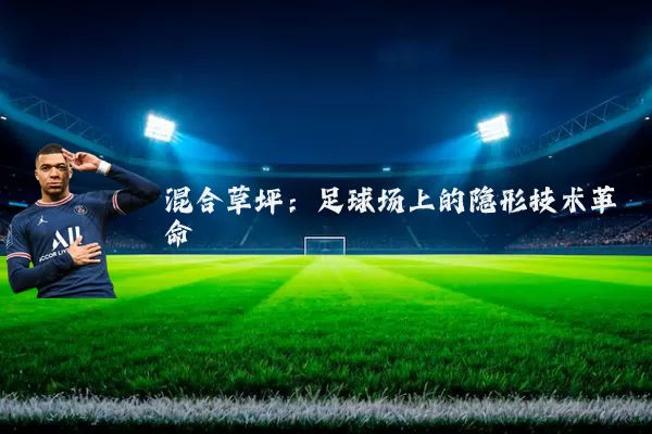 混合草坪:足球场上的隐形技术革命