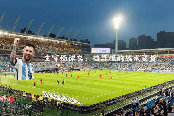 主客场球衣：被忽视的战术变量