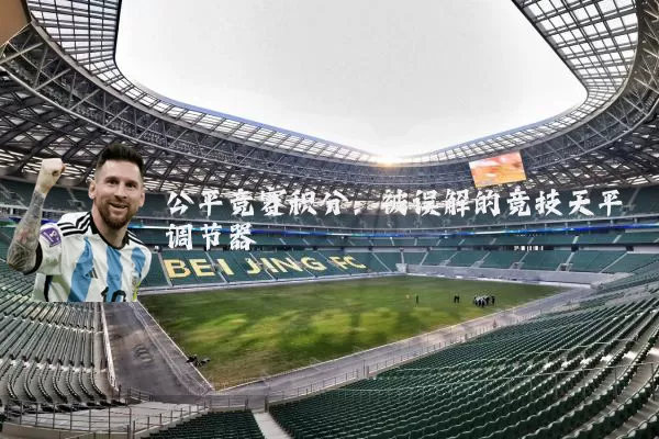 公平竞赛积分:被误解的竞技天平调节器