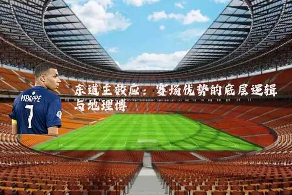 东道主效应：赛场优势的底层逻辑与地理博弈