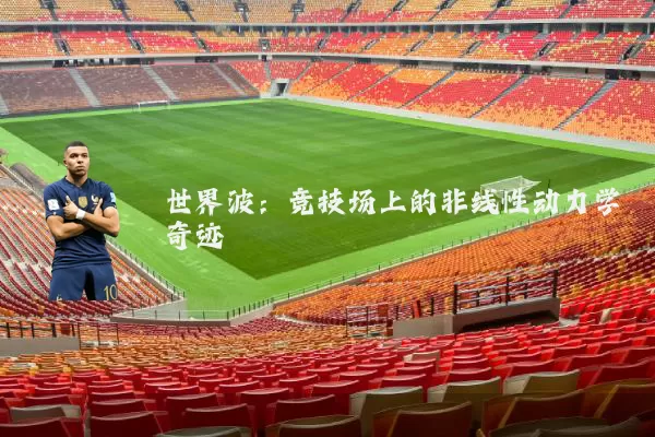 世界波:竞技场上的非线性动力学奇迹