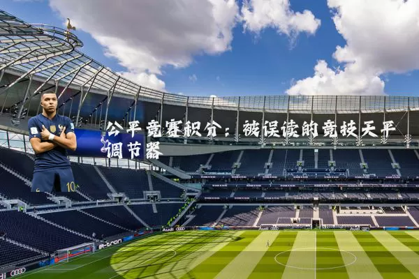 公平竞赛积分：被误读的竞技天平调节器