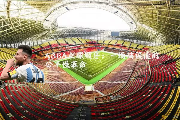 ABBA点球顺序：一场被误读的公平性革命