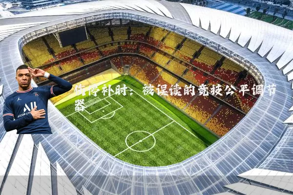 伤停补时:被误读的竞技公平调节器
