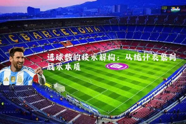 进球数的技术解构:从统计表象到战术本质