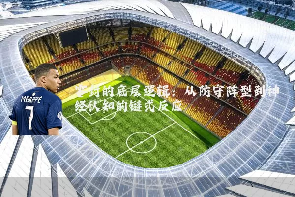零封的底层逻辑：从防守阵型到神经认知的链式反应