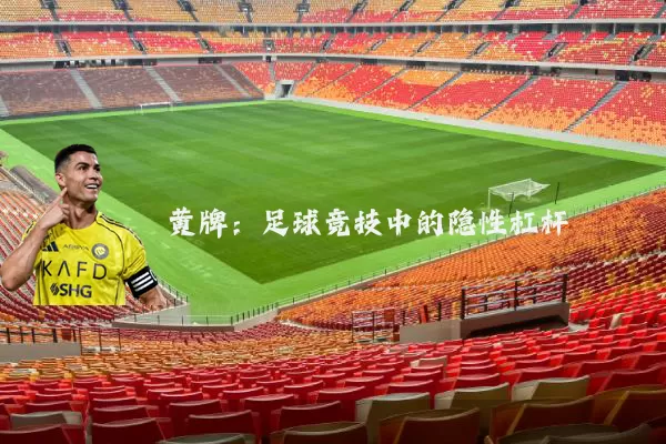 黄牌:足球竞技中的隐性杠杆