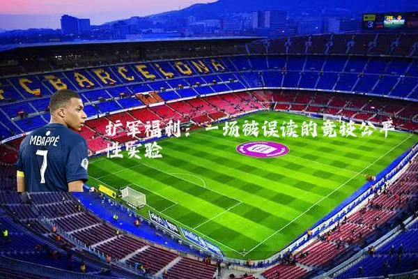 扩军福利：一场被误读的竞技公平性实验