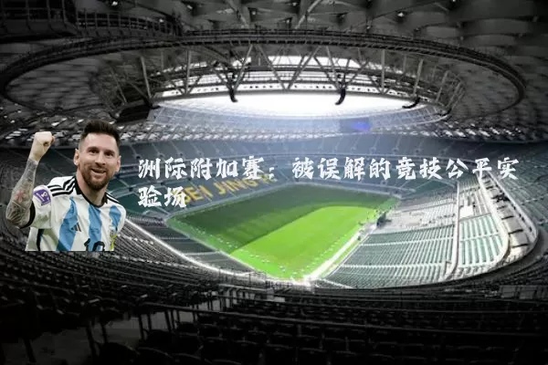 洲际附加赛:被误解的竞技公平实验场