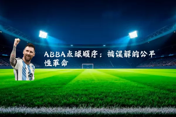 ABBA点球顺序:被误解的公平性革命