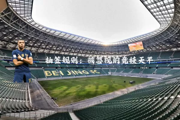 抽签规则:被忽视的竞技天平