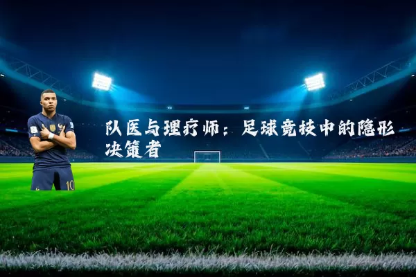队医与理疗师:足球竞技中的隐形决策者