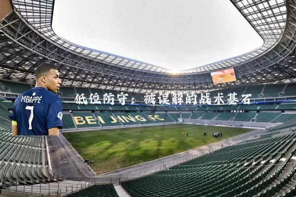 低位防守：被误解的战术基石