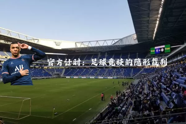 官方计时：足球竞技的隐形裁判
