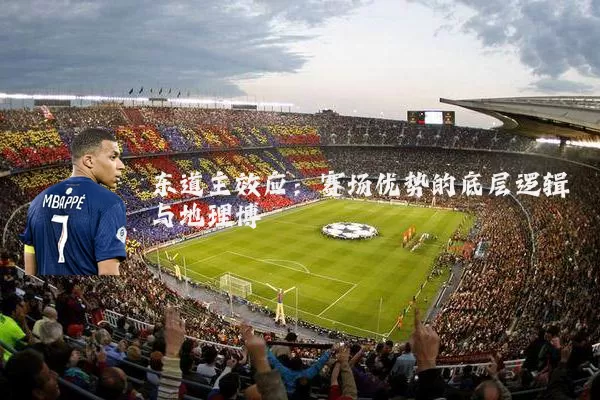 东道主效应：赛场优势的底层逻辑与地理博弈