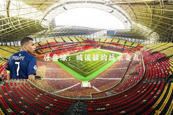 任意球:被误解的战术支点