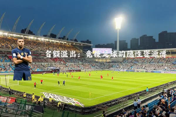 名额溢出:竞技足球的隐性资源博弈
