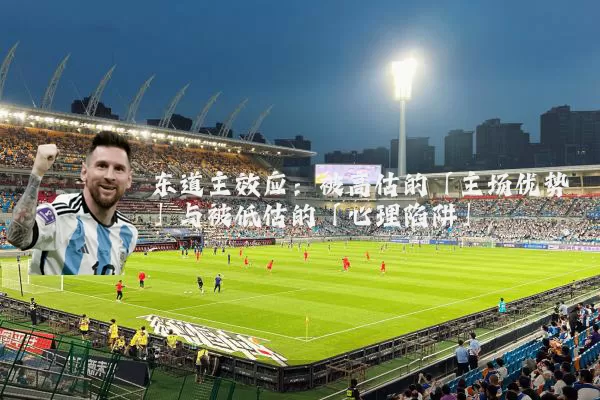 东道主效应:被高估的「主场优势」与被低估的「心理陷阱」