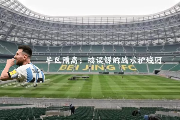 半区隔离:被误解的战术护城河