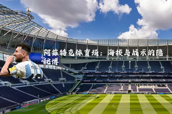 阿兹特克体育场:海拔与战术的隐秘博弈