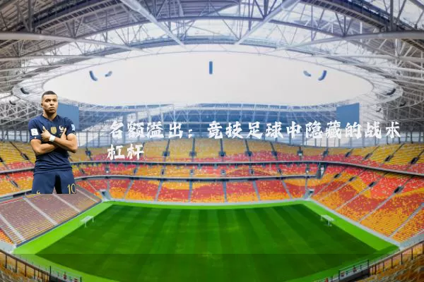 名额溢出:竞技足球中隐藏的战术杠杆