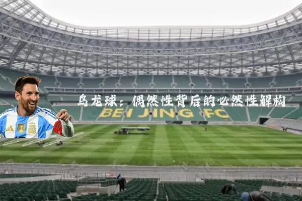 乌龙球:偶然性背后的必然性解构